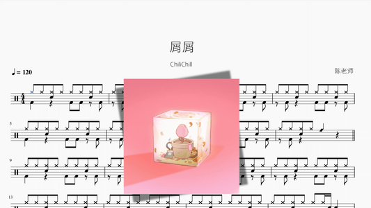 屑屑【ChiliChill】 - 鼓譜 Drumtabs ドラム楽譜