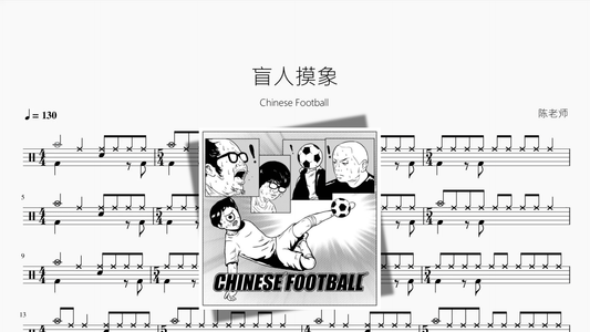盲人摸象【Chinese Football】 - 鼓譜 Drumtabs ドラム楽譜