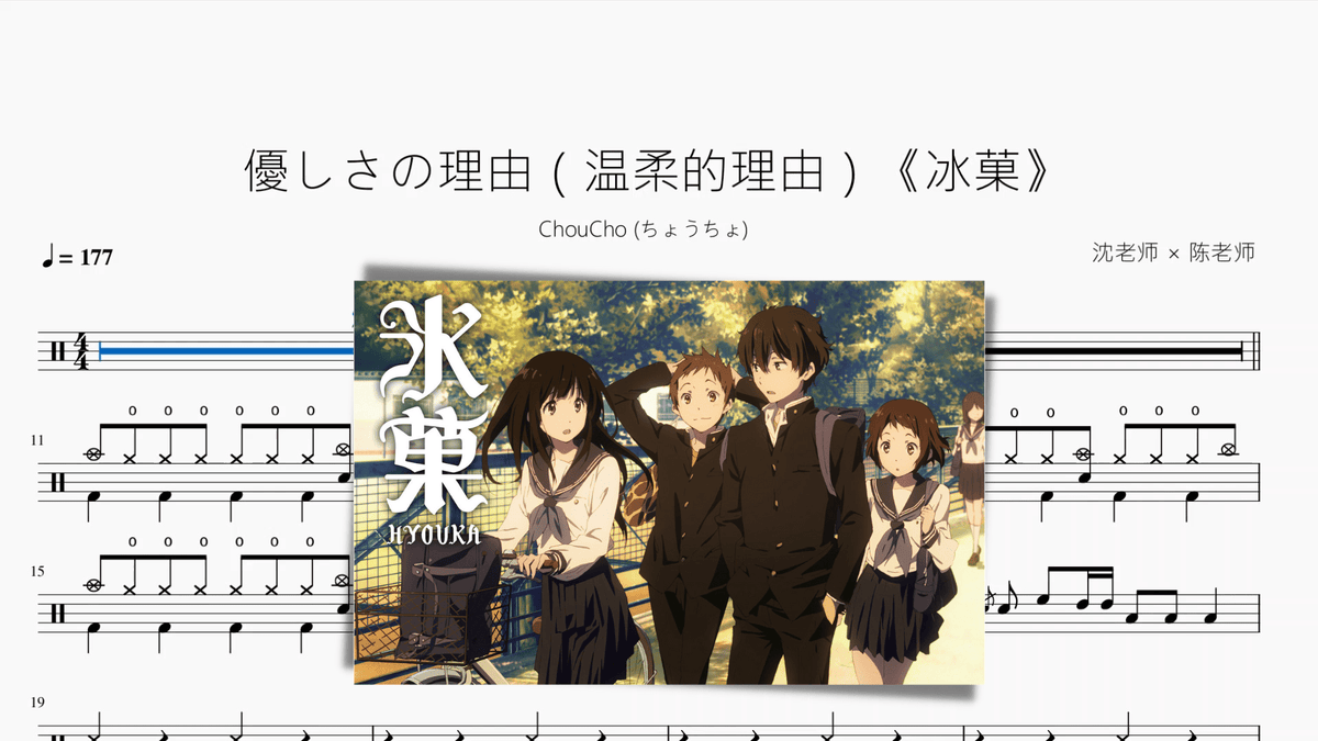 優しさの理由（温柔的理由）《冰菓》【ChouCho (ちょうちょ)】 - 鼓譜 Drumtabs ドラム楽譜