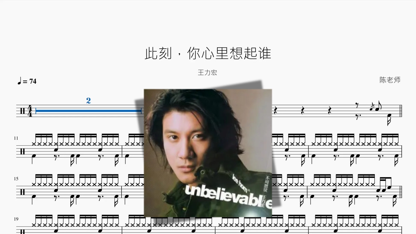 此刻，你心里想起谁【王力宏】 Drum Sheet Music PDF