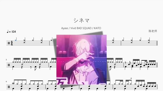 シネマ【Ayase  Vivid BAD SQUAD  KAITO】 Drum Sheet Music PDF cover