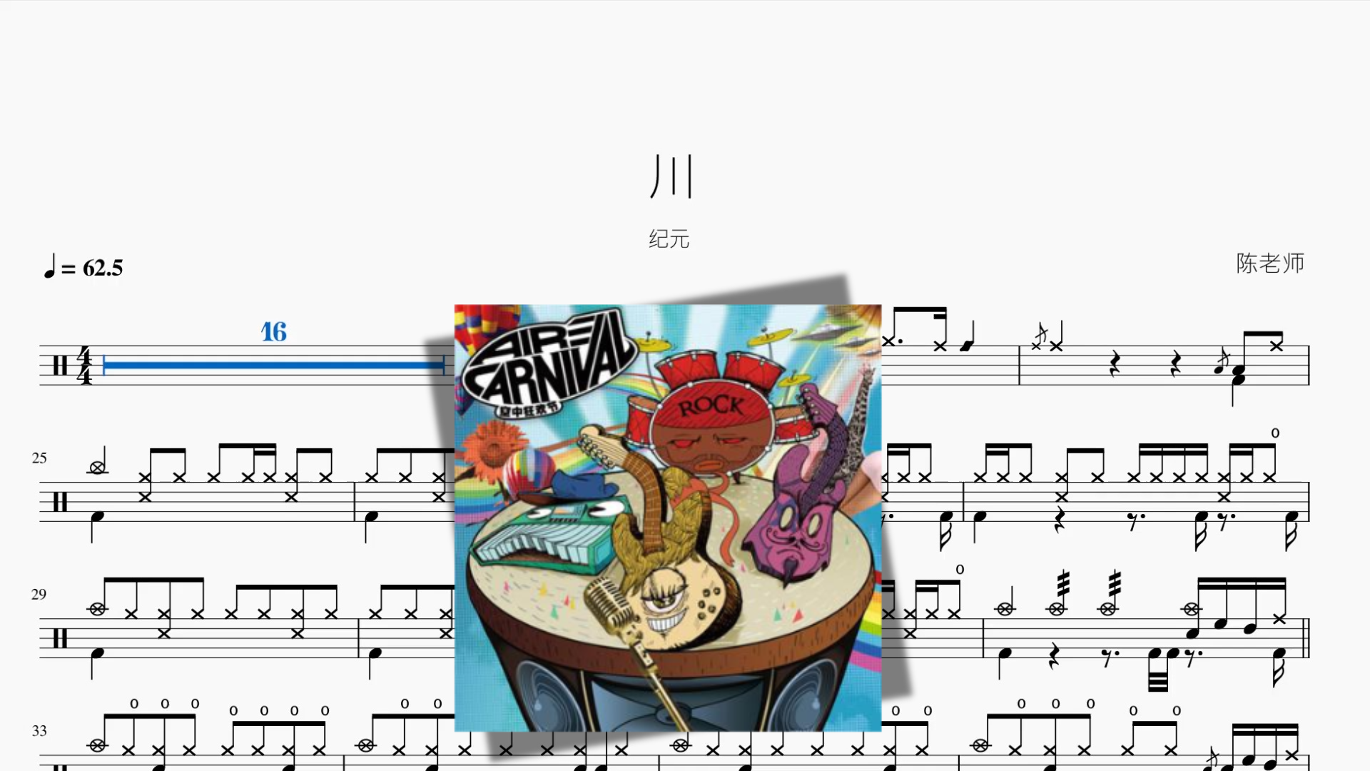 川【纪元】 - 鼓譜 Drumtabs ドラム楽譜