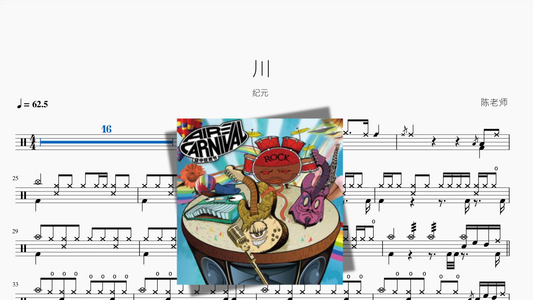 川【纪元】 - 鼓譜 Drumtabs ドラム楽譜