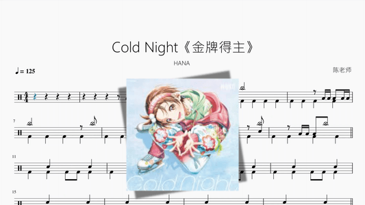 Cold Night《金牌得主》【HANA】 - 鼓譜 Drumtabs ドラム楽譜