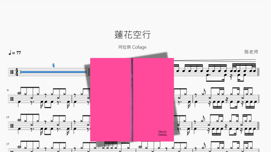 蓮花空行【珂拉琪 Collage】 - 鼓譜 Drumtabs ドラム楽譜