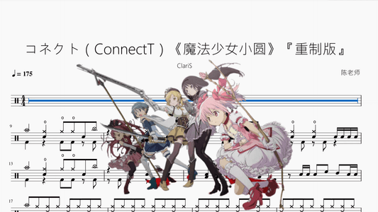 コネクト（ConnectT）《魔法少女小圆》『重制版』【ClariS】 - 鼓譜 Drumtabs ドラム楽譜