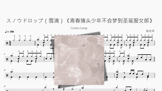 スノウドロップ（雪滴）《青春猪头少年不会梦到圣诞服女郎》【Conton Candy】 - 鼓譜 Drumtabs ドラム楽譜