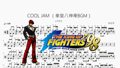 COOL JAM （拳皇八神庵BGM）【山手安生】动态鼓谱 - 鼓譜 Drumtabs ドラム楽譜