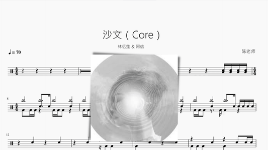 沙文（Core）【林忆莲 & 阿信】 - 鼓譜 Drumtabs ドラム楽譜