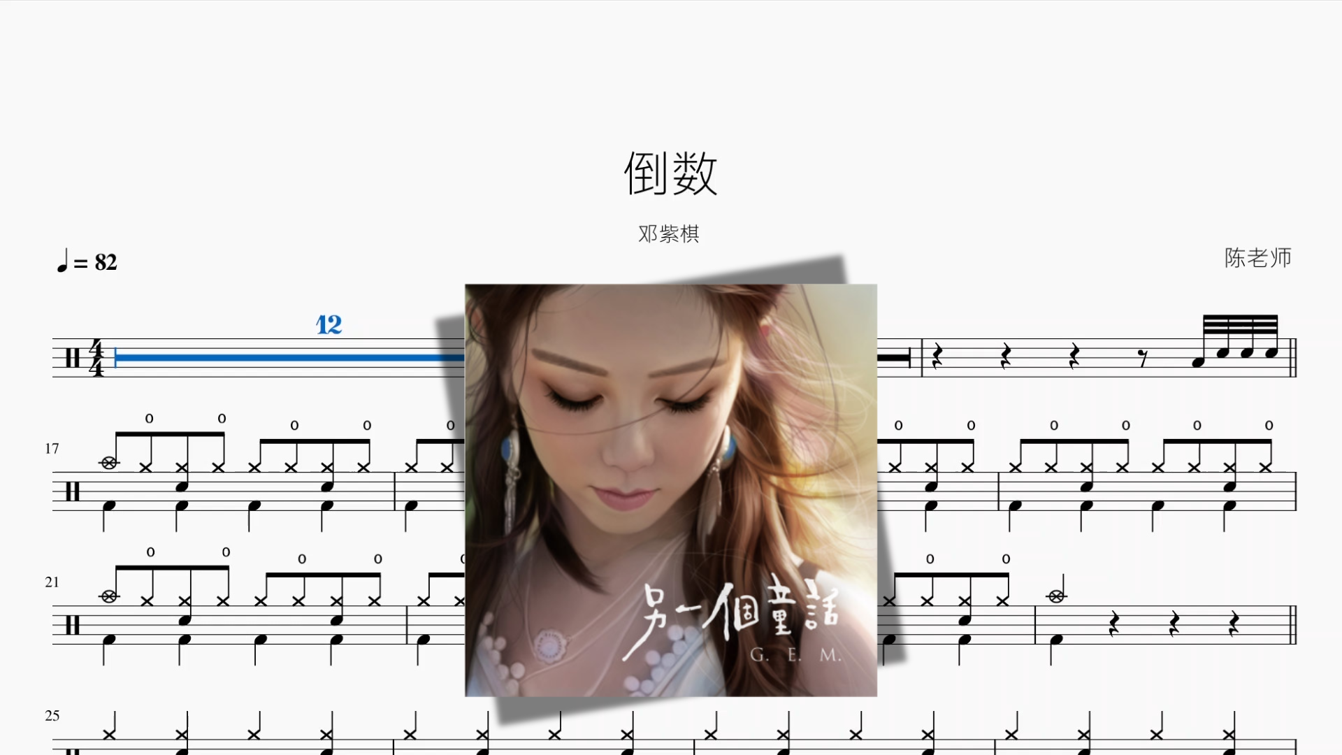 倒数 by G.E.M. drum sheet music cover
