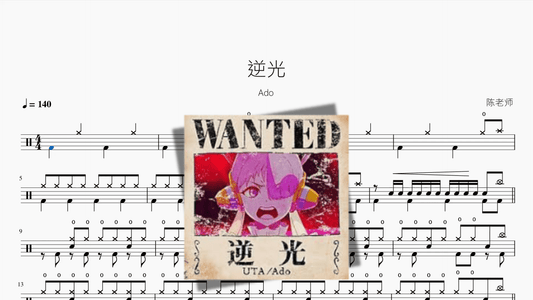 逆光（Cover）【Ado】 - 鼓譜 Drumtabs ドラム楽譜