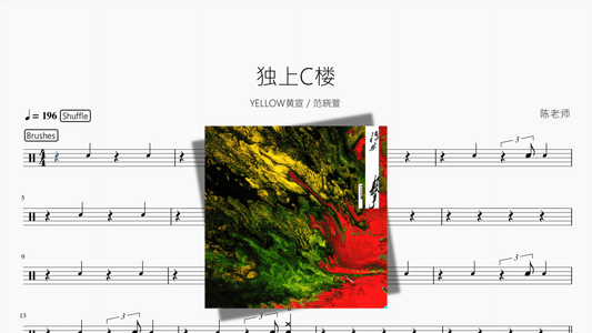 独上C楼【YELLOW黄宣 范晓萱】 - 鼓譜 Drumtabs ドラム楽譜