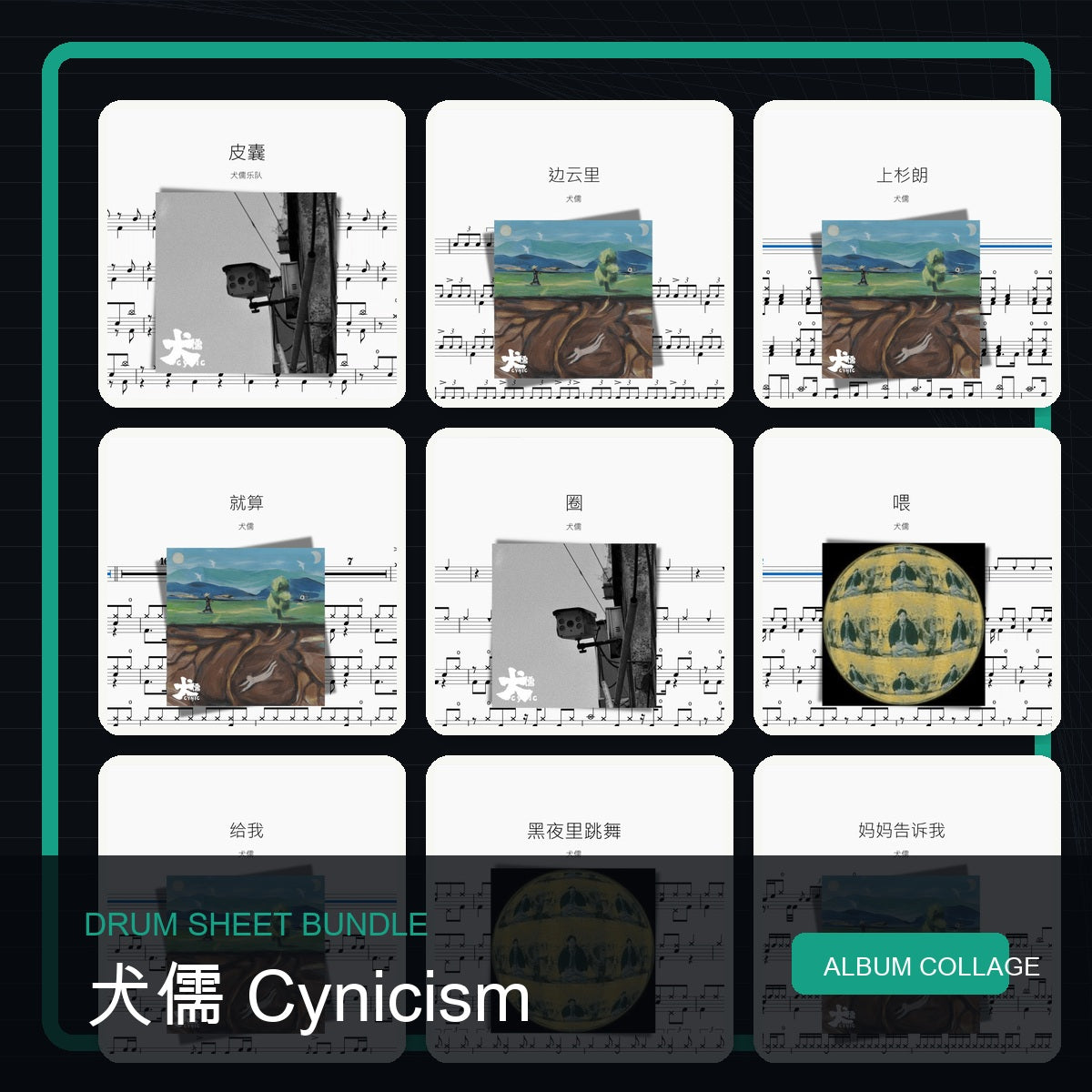 犬儒 Cynicism 鼓譜打包合集 統一拼圖封面