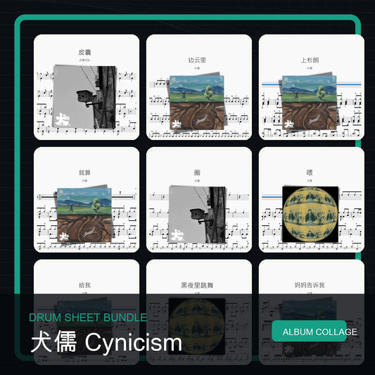 犬儒 Cynicism 鼓譜打包合集 統一拼圖封面