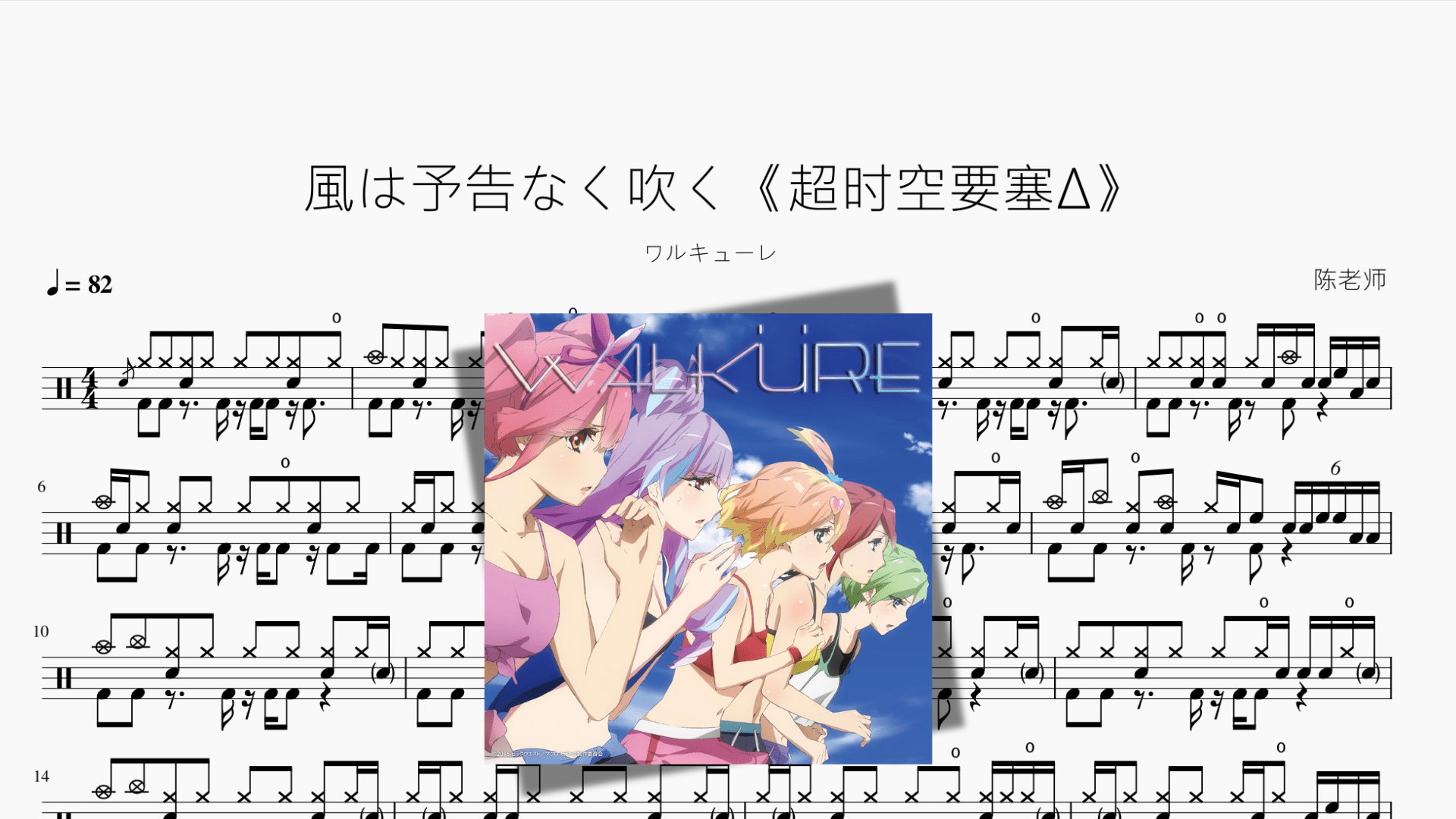 風は予告なく吹く【超时空要塞Δ】 - 鼓譜 Drumtabs ドラム楽譜