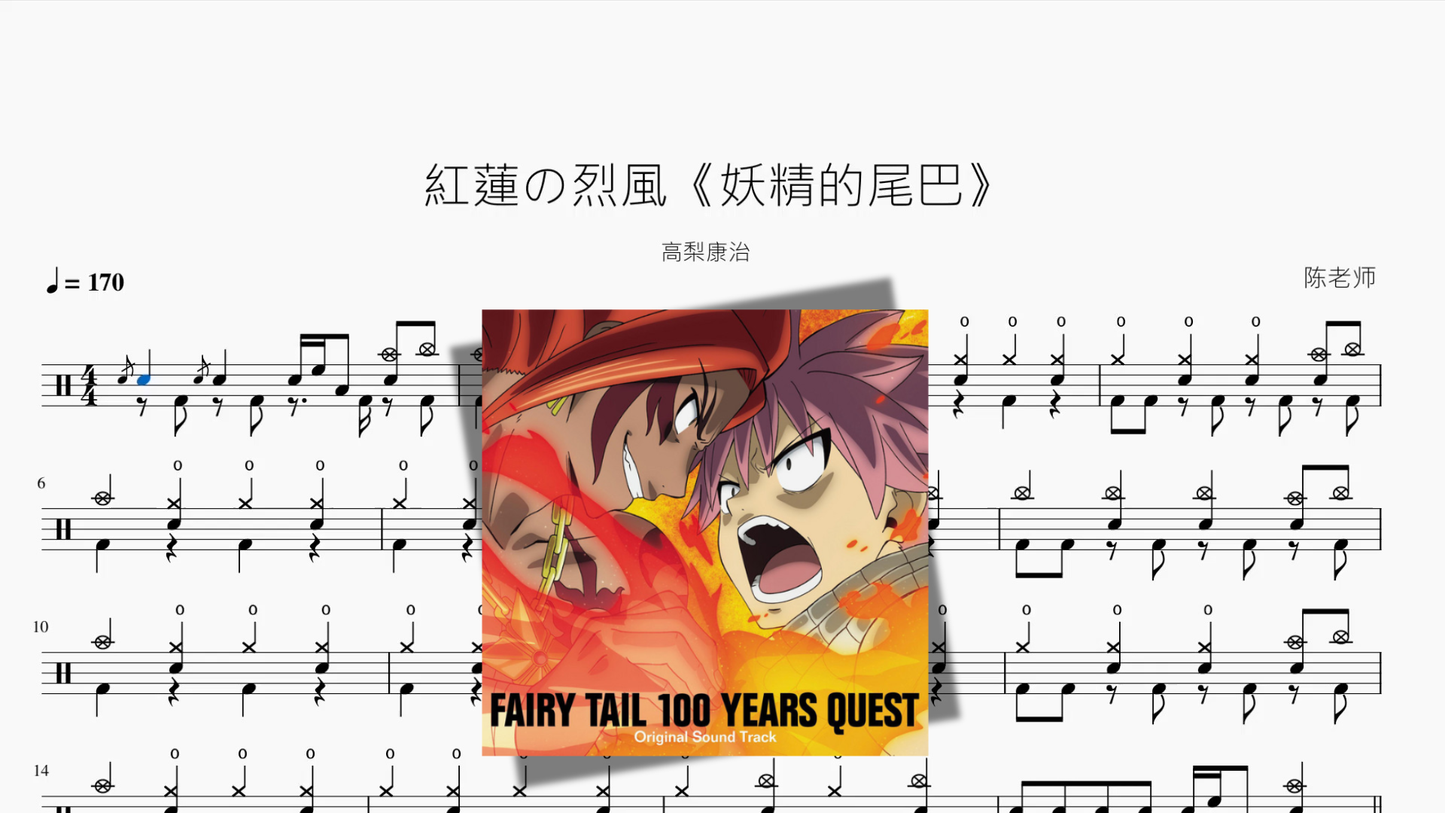 紅蓮の烈風《妖精的尾巴》【高梨康治】