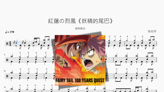 紅蓮の烈風《妖精的尾巴》【高梨康治】