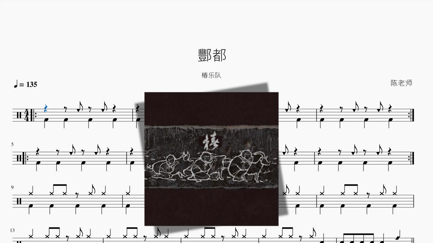 酆都【椿乐队】