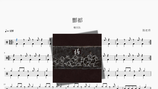 酆都【椿乐队】