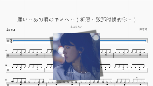 願い～あの頃のキミへ～（祈愿～致那时候的你～）【當山みれい】