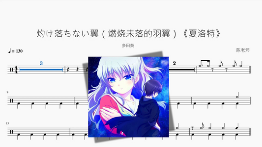 灼け落ちない翼（燃烧未落的羽翼 改编版）《夏洛特》【多田葵】