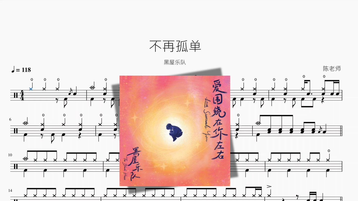 不再孤单【黑屋乐队】
