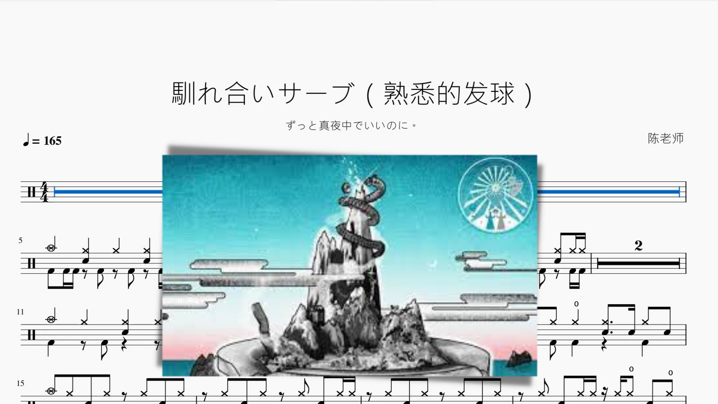 馴れ合いサーブ（熟悉的发球）【ずっと真夜中でいいのに。】