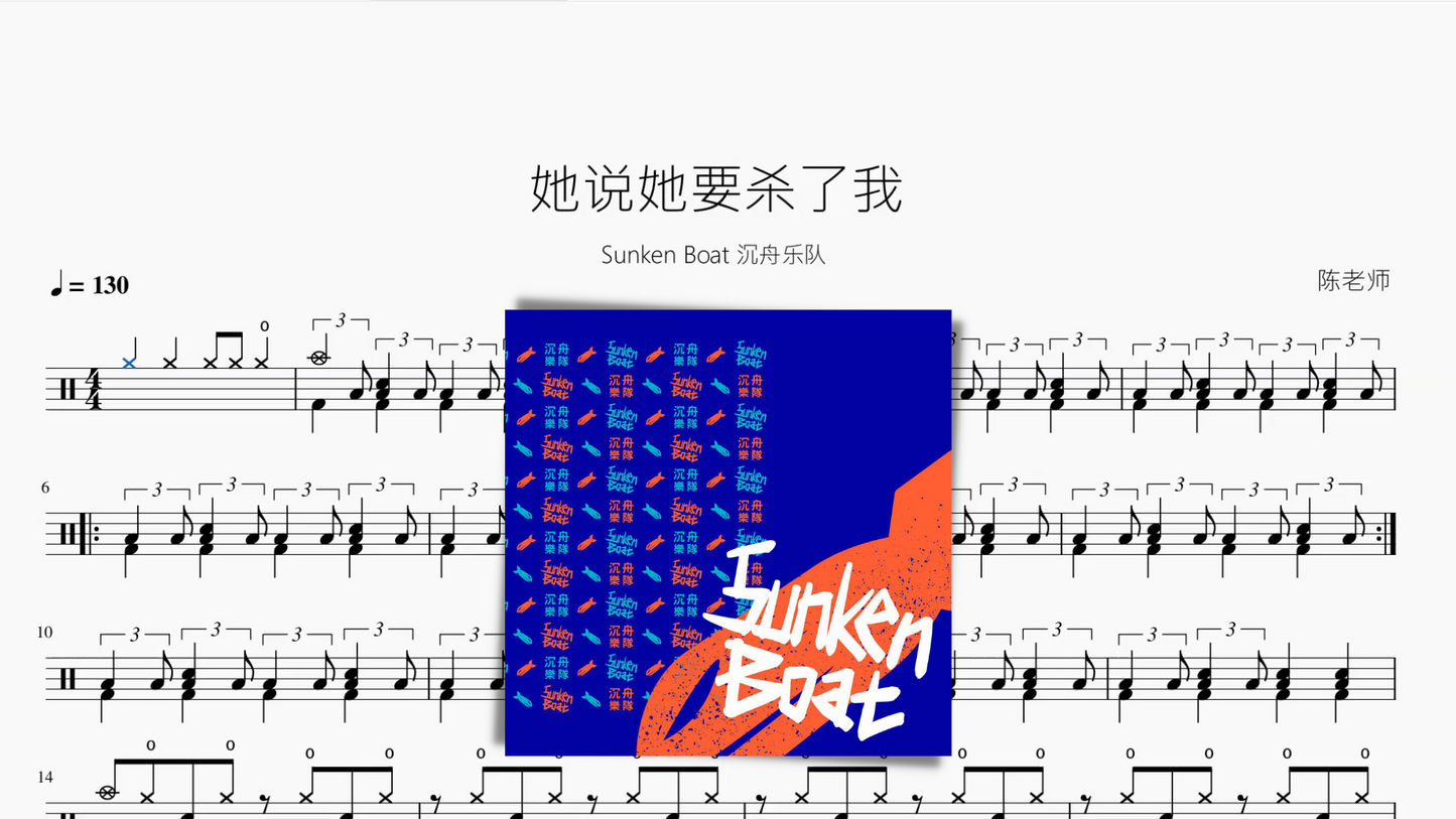 她说她要杀了我【Sunken Boat 沉舟乐队】