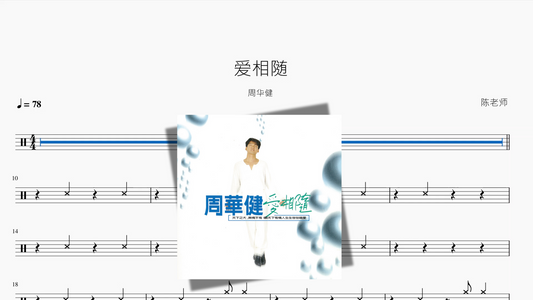 爱相随【周华健】