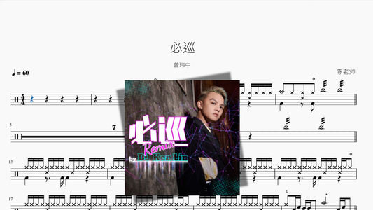 必巡【曾玮中】