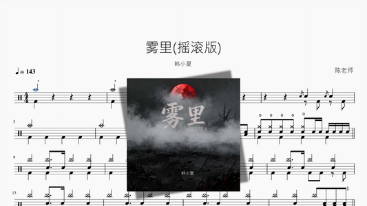 雾里摇滚版【韩小夏】