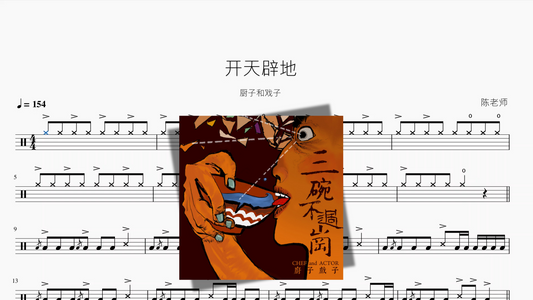 开天辟地【厨子和戏子】