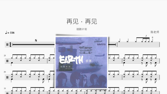 再见，再见【逃跑计划】