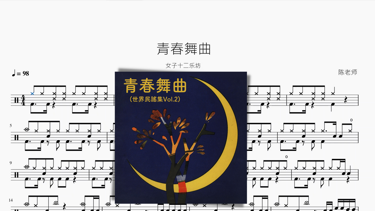 青春舞曲（改编版）【女子十二乐坊】