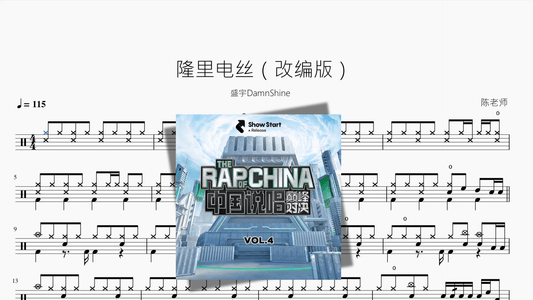 隆里电丝（改编版）【盛宇DamnShine】 - 鼓譜 Drumtabs ドラム楽譜