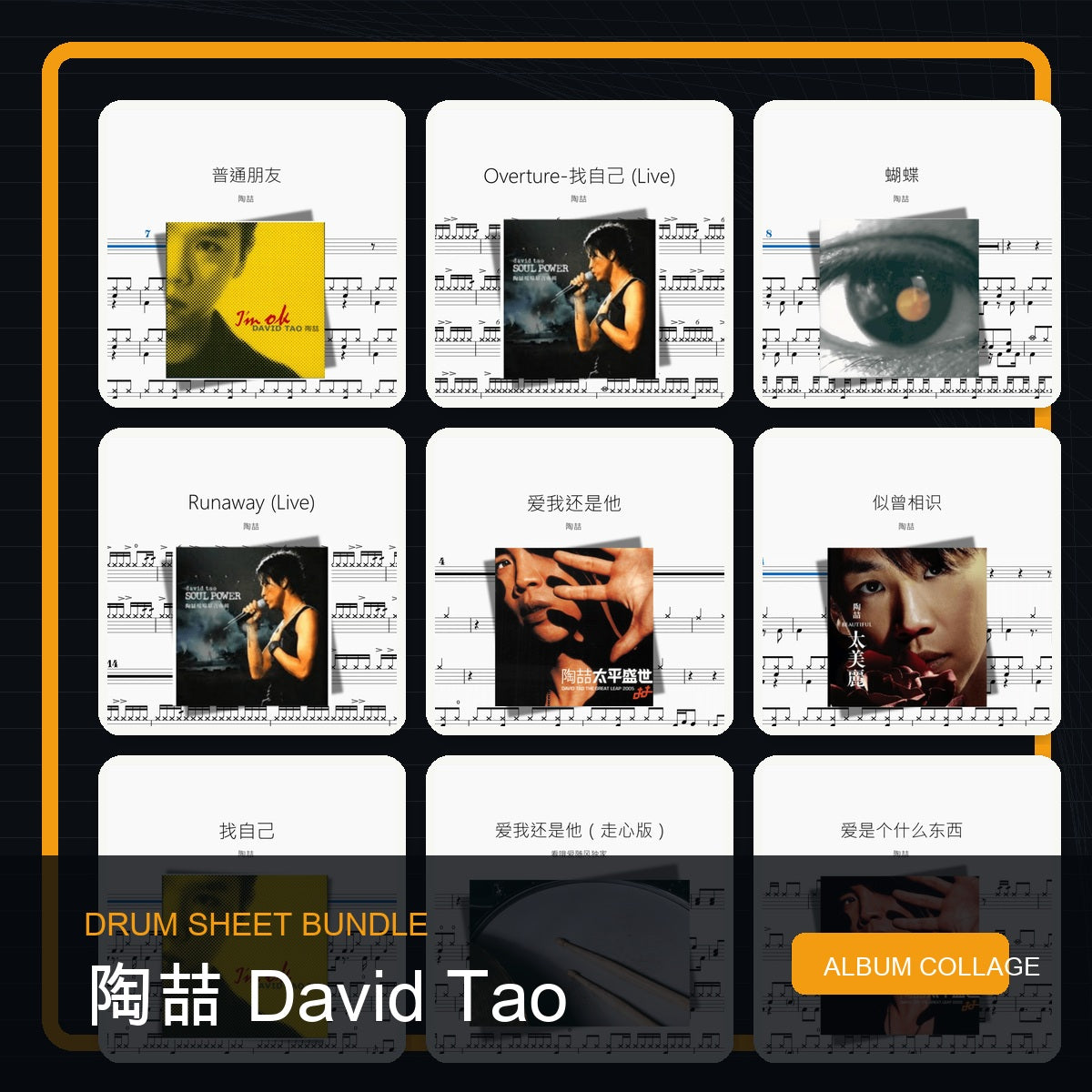陶喆 David Tao 鼓譜打包合集 統一拼圖封面