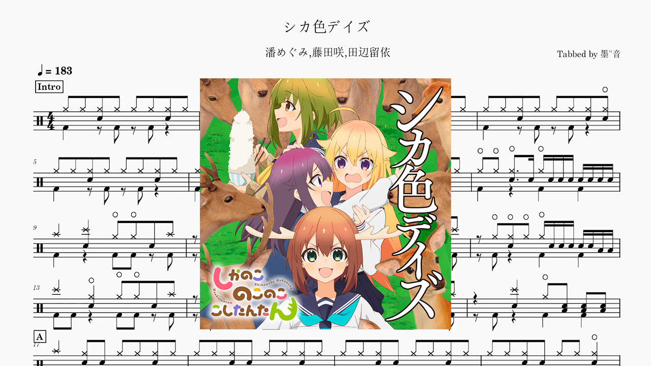 潘めぐみ/藤田咲/田辺留依 - シカ色デイズ