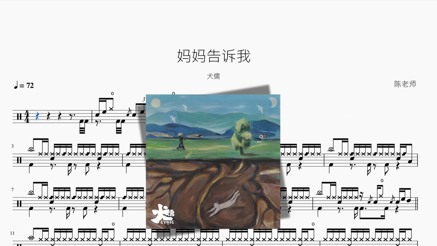 妈妈告诉我【犬儒】