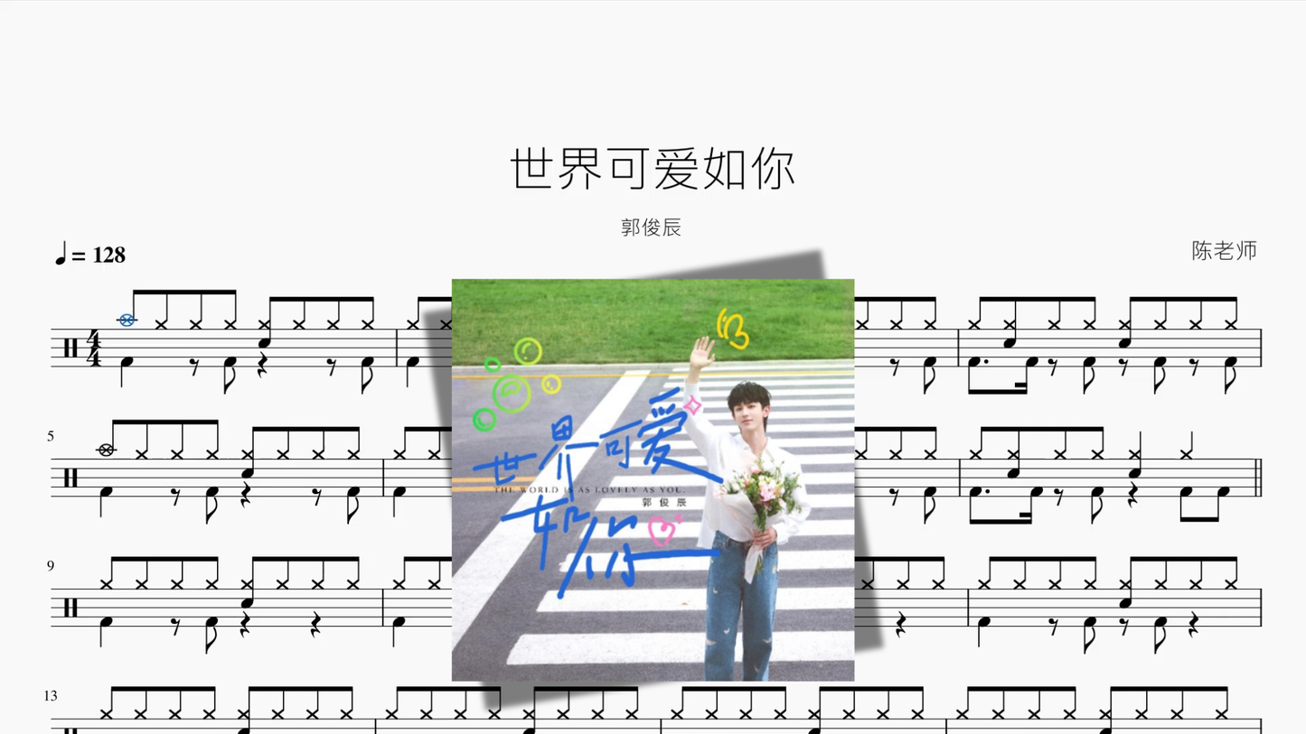 世界可爱如你【郭俊辰】