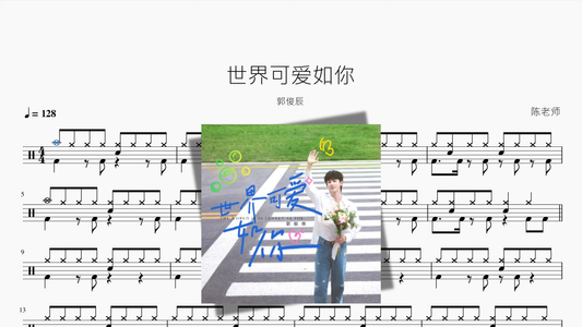 世界可爱如你【郭俊辰】