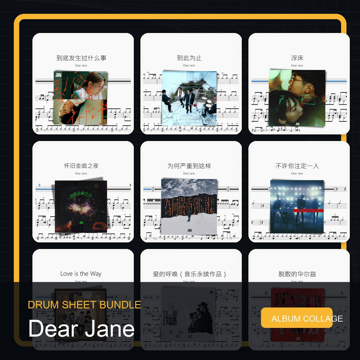 Dear Jane 鼓譜打包合集 統一拼圖封面
