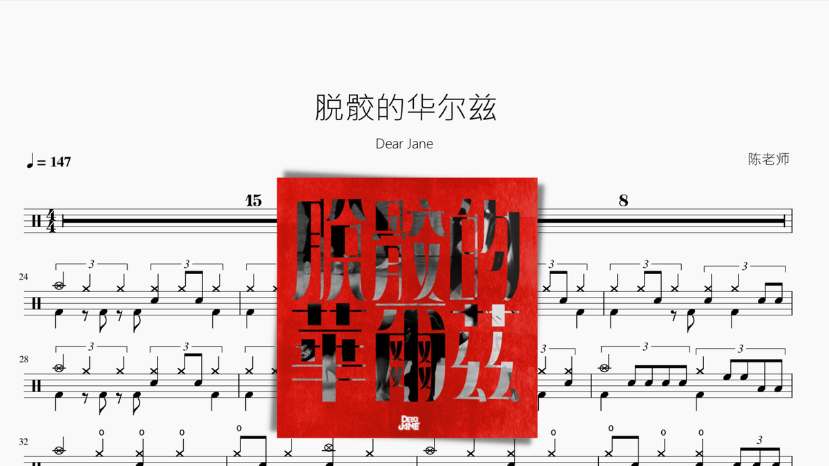 脱骹的华尔兹【Dear Jane】 - 鼓譜 Drumtabs ドラム楽譜