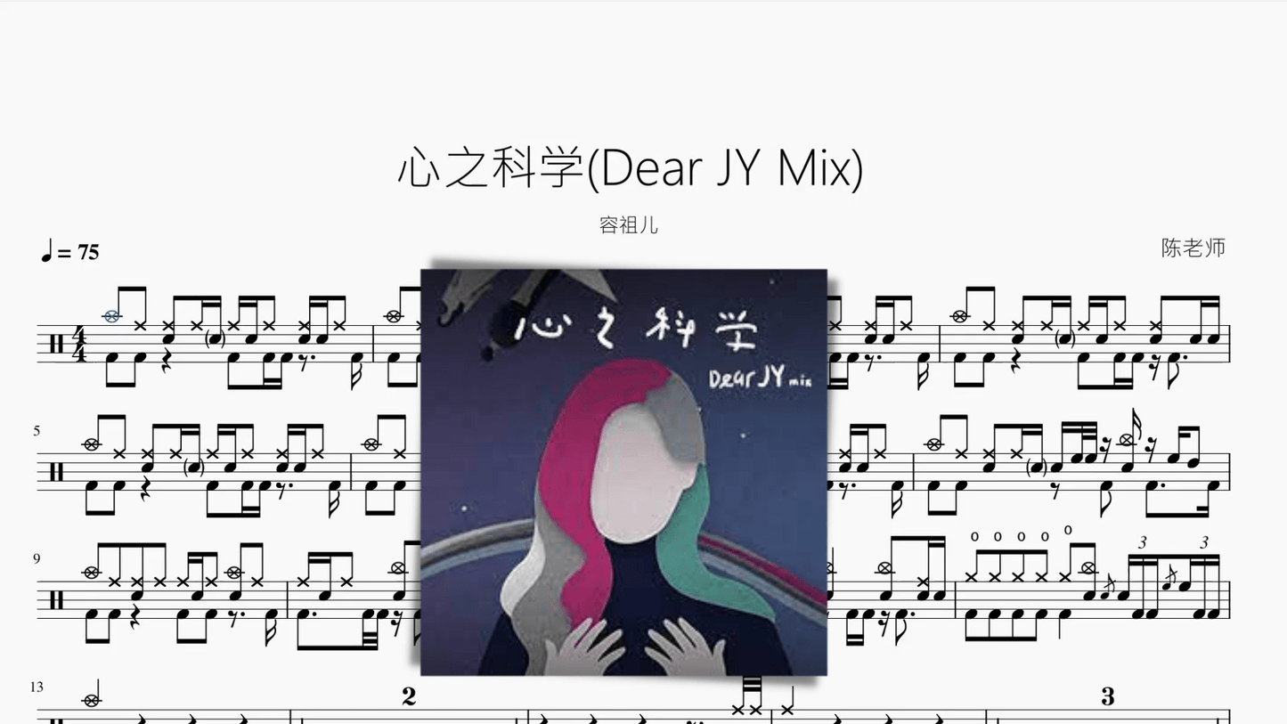 心之科学(Dear JY Mix)【容祖儿】 - 鼓譜 Drumtabs ドラム楽譜