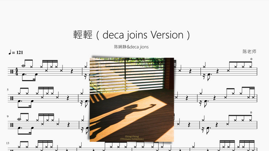 輕輕（deca joins Version）【deca jions 陈娴静】