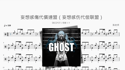 妄想感傷代償連盟（妄想感伤代偿联盟）【DECO 27 初音ミク】 - 鼓譜 Drumtabs ドラム楽譜