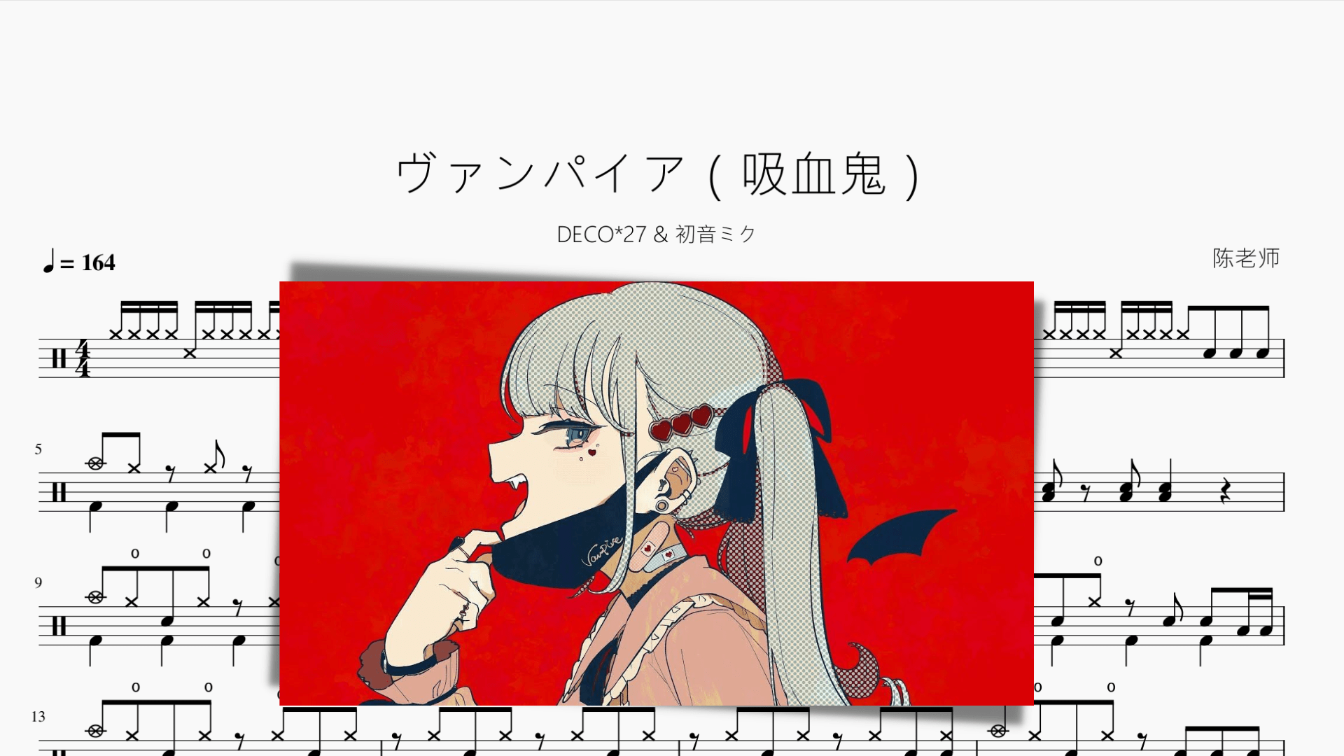 ヴァンパイア（吸血鬼）【DECO 27 初音ミク】 - 鼓譜 Drumtabs ドラム楽譜