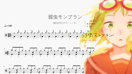 弱虫モンブラン【DECO27 (デコ・ニーナ)】 - 鼓譜 Drumtabs ドラム楽譜