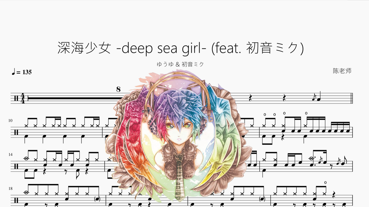 深海少女 -deep sea girl- (feat. 初音ミク)【ゆうゆ & 初音ミク】 - 鼓譜 Drumtabs ドラム楽譜