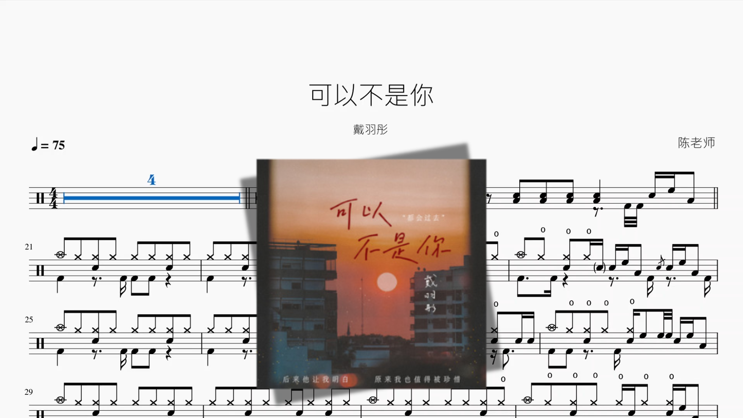 可以不是你【戴羽彤】