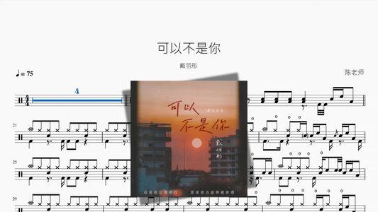 可以不是你【戴羽彤】